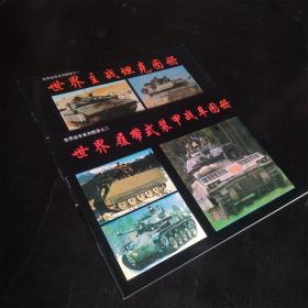 世界战车系列图册之一 世界主战坦克图册+世界战车系列图册之二 世界履带式装甲战车图册（共2册）