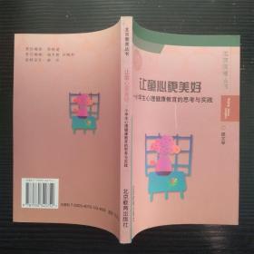 北京教育丛书 让童心更美好:小学生心理健康教育的思考与实践（无笔记划线）