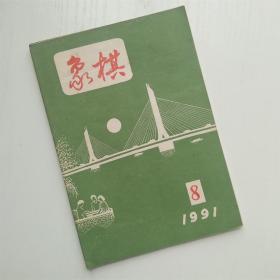 象棋1991年第8期