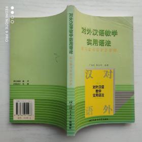 《對外漢語教學實用語法》練習參考答案及要解