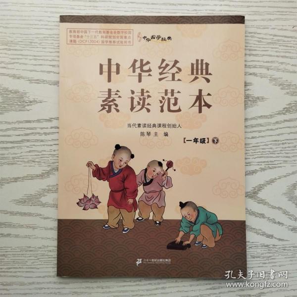 中华经典素读范本（一年级下附光盘）