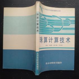 珠算计算技术/北京市财政局编