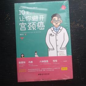10天，让你避开宫颈癌（原版现货）