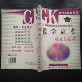 数学高考:研究与复习