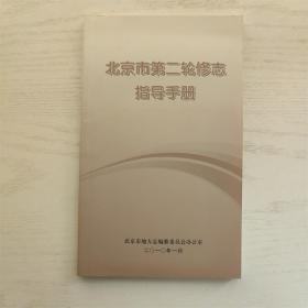 北京市第二轮修志指导手册