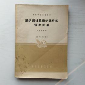 鍋爐鋼材及鍋爐元件的強(qiáng)度計(jì)算