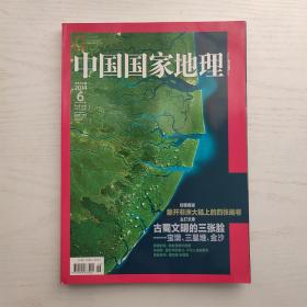 中国国家地理2014年第6期
