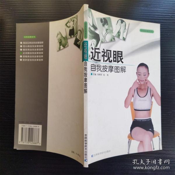 近视眼自我按摩图解——自我按摩系列