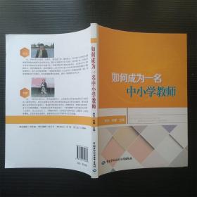 如何成为一名中小学教师（无笔迹划线）