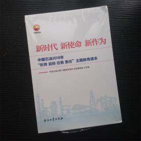 新时代 新使命 新作为：中国石油2018年“形势、目标、任务、责任”主题教育读本