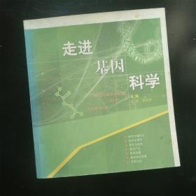 走進(jìn)基因科學(xué) 王安 張興東 主編（內(nèi)頁(yè)干凈無(wú)筆記）*