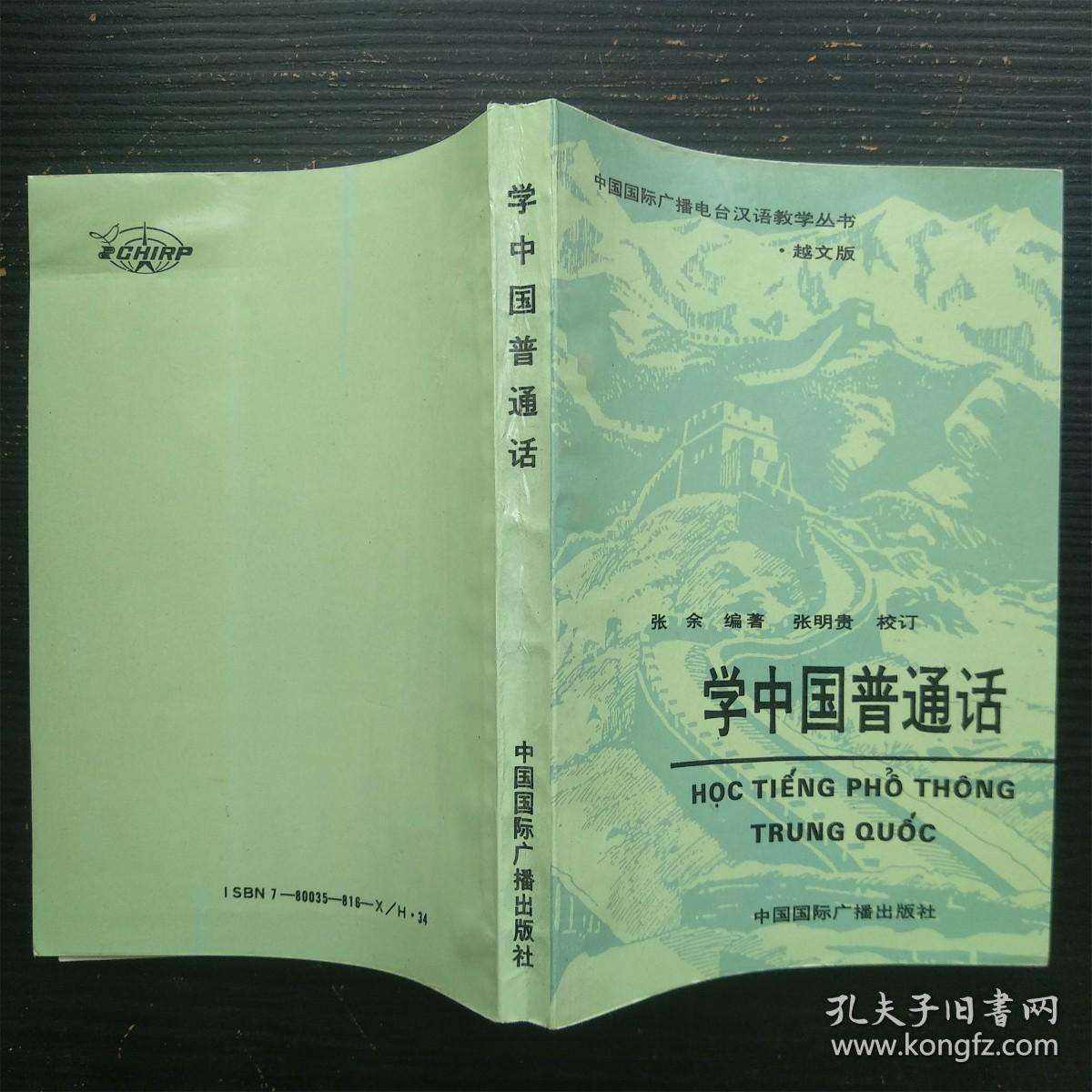 学中国普通话 越文版 张余