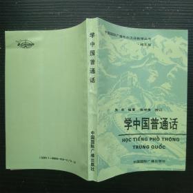 学中国普通话 越文版 张余