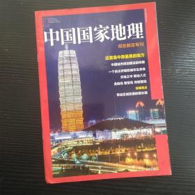 中国国家地理 郑东新区专刊（内页干净无笔记）