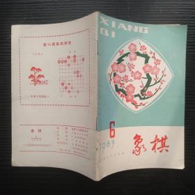 象棋1983年第6期