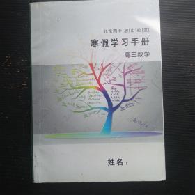 北京四中房山校区/寒假学习手册 高三数学