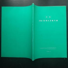 新编3500常用汉字练习册