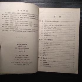 统一的现代数学 第四册第一分册（馆藏书、内页干净无笔记）