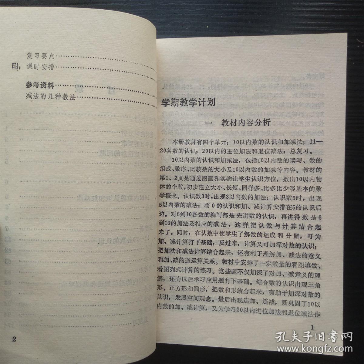 六年制小学数学备课手册 第一册
