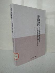 国际视野下公司法改革 中国与世界 公司法改革国际峰会论文集