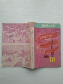 无线电与电视1959年第10期