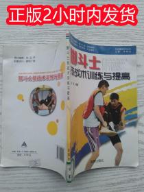 社区健身指导丛书：脚斗士技战术训练与提高