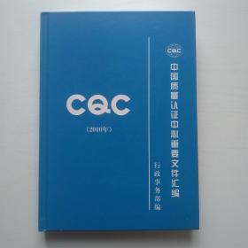中國(guó)質(zhì)量認(rèn)證中心重要文件匯編2010年