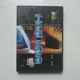千年之谜 龙游石窟 VVD光盘