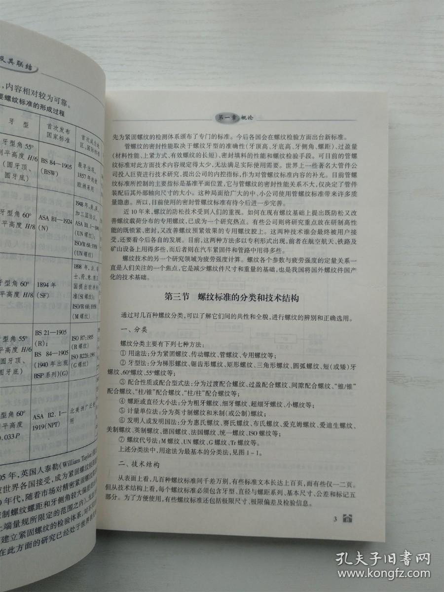 （满包邮）螺纹及其联结 机械工程基础与通用标准实用丛书