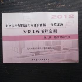 2012北京市房屋修缮工程计价依据 预算定额 安装工程预算定额 第八册 通风空调工程