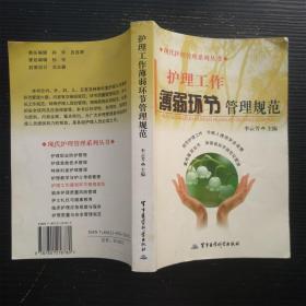 现代护理管理系列丛书：护理工作薄弱环节管理规范