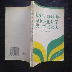 北京市1996年初中毕业升学统一考试说明