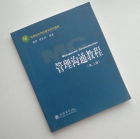 高等院校网络教育系列教材：管理沟通教程（第3版）