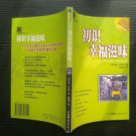 初识幸福滋味（法国） 冯丝瓦兹·乐菲芙著