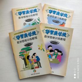 华罗庚学校数学思维训练教程 小学三/四/五/六年级（包邮）