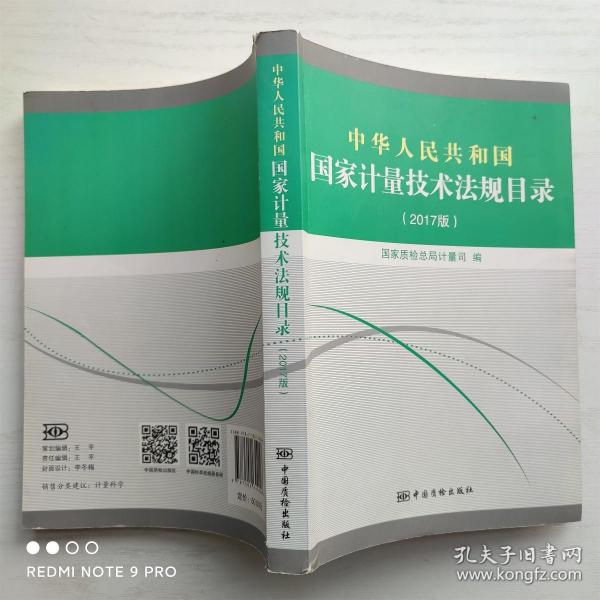 中华人民共和国国家计量技术法规目录（2017版）