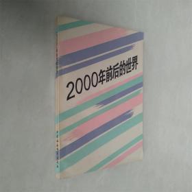 2000年前后的世界