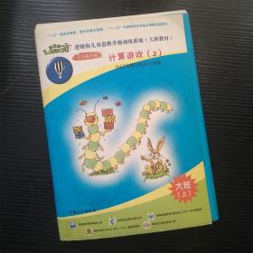 逻辑狗儿童思维升级训练系统（大班活动材料）计算游戏（2）大班上