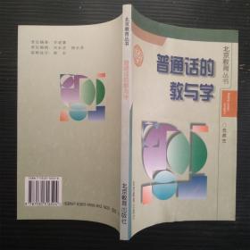北京教育丛书 普通话的教与学（无笔记划线）