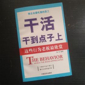 干活干到点子上 这些行为老板最欣赏（内页干净无笔记）