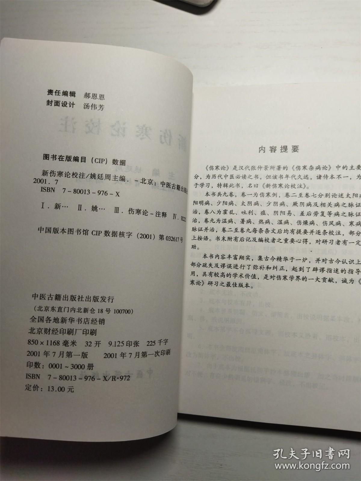 （包邮）新伤寒论校注 姚廷周 主编（无画线字迹）