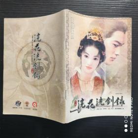 浣花洗剑录 说明手册*