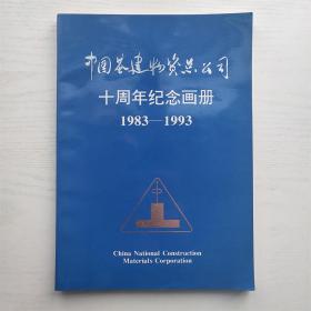 中国基建物资总公司十周年纪念画册 1983-1993