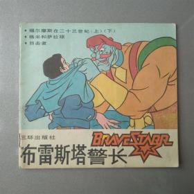 布雷斯塔警长