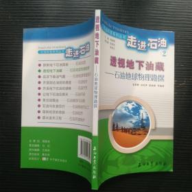 石油科普系列丛书·走进石油2·透视地下的油藏：石油地球物理勘探