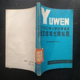 1990年 小学升学考试语文标准化模拟题（内页无笔迹）