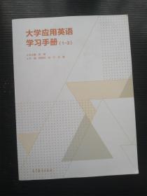 大学应用英语学习手册（1-3）