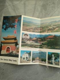 清东陵游览示意图 1981年第一版