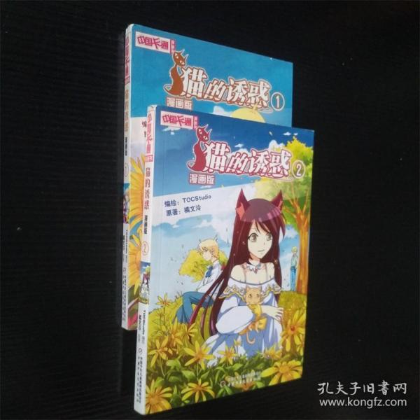 中国卡通·猫的诱惑·漫画书2