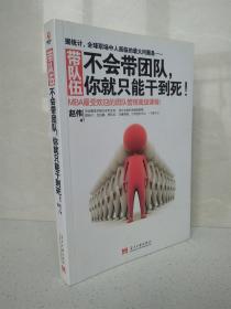 带队伍：不会带团队，你就只能干到死！MBA最受欢迎的团队管理高级课程（无笔记划线）